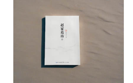 非遺傳承人趙今月《趙家葛坊》出版，讓非遺文化 “活” 在故事里